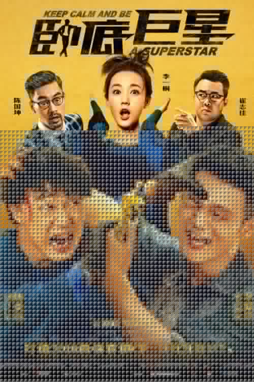 臥底巨星