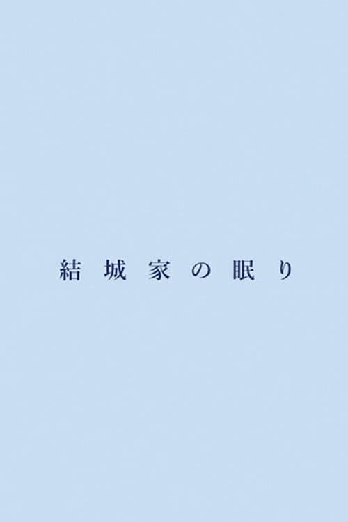 結城家の眠り