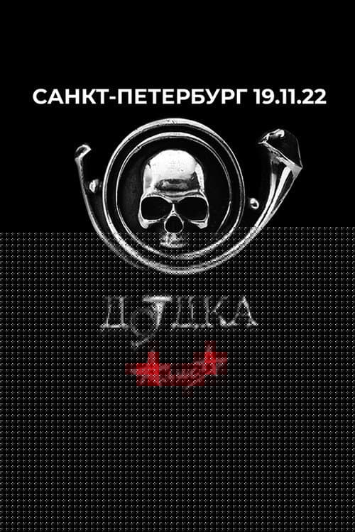 Алиса: Дудка
