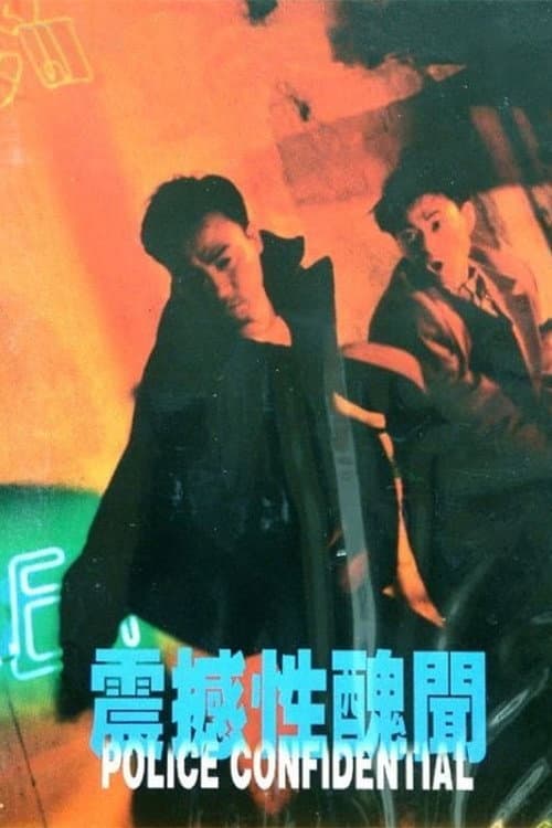 震撼性醜聞