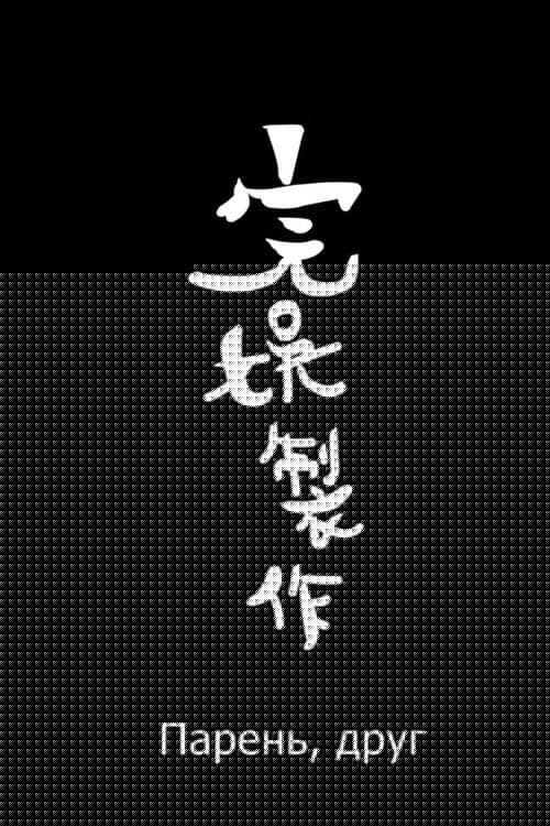 男(朋)友