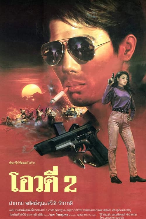โอวตี่ 2