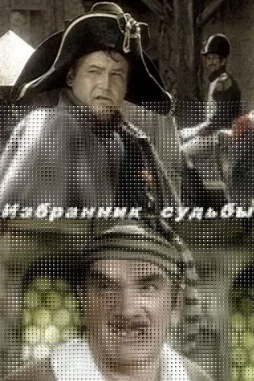 Избранник судьбы
