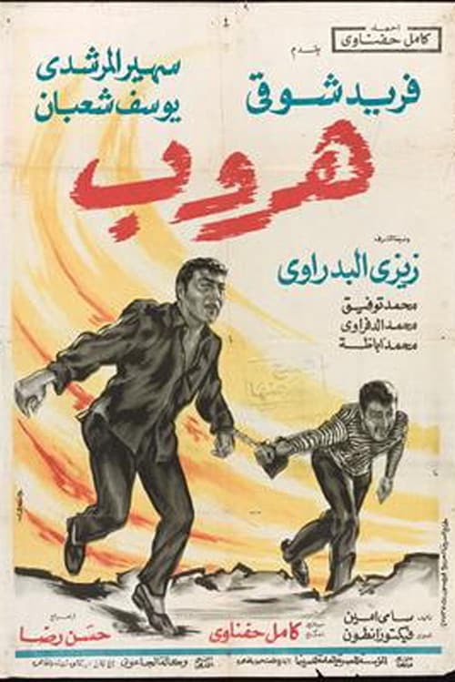 هروب