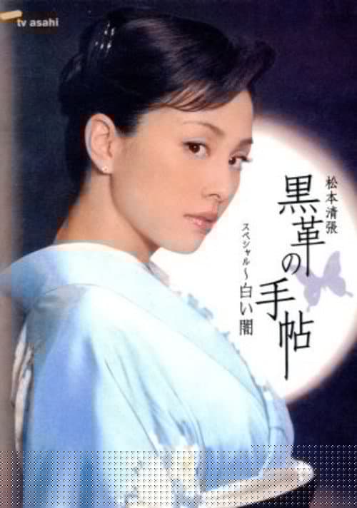 黒革の手帖スペシャル～白い闇