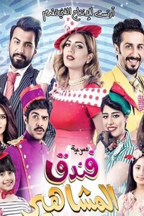 مسرحية فندق المشاهير