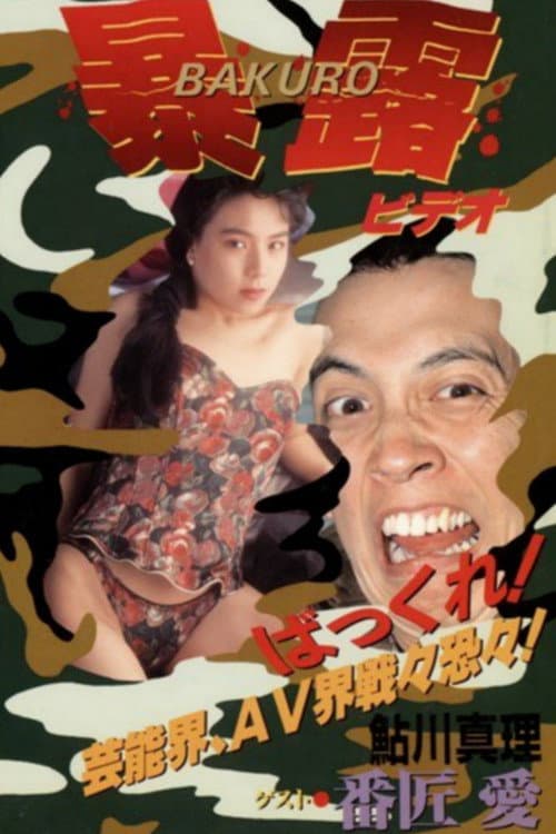 田村ガンの暴露ビ