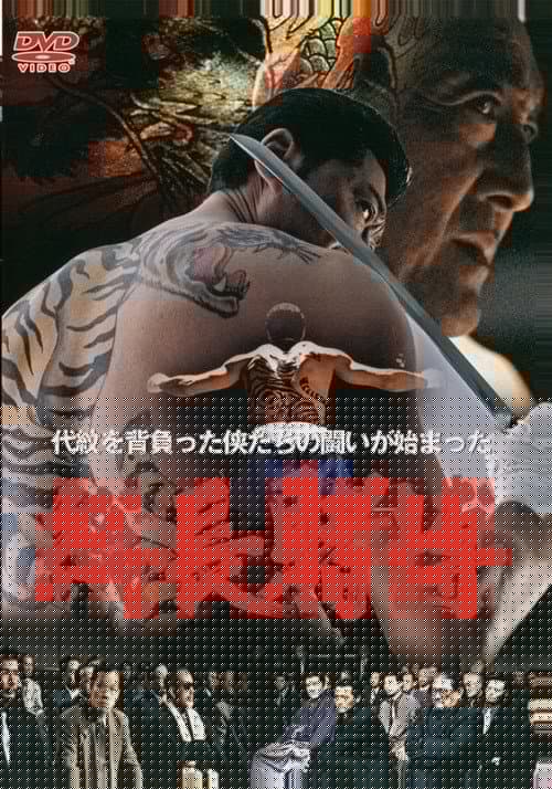 総長賭博