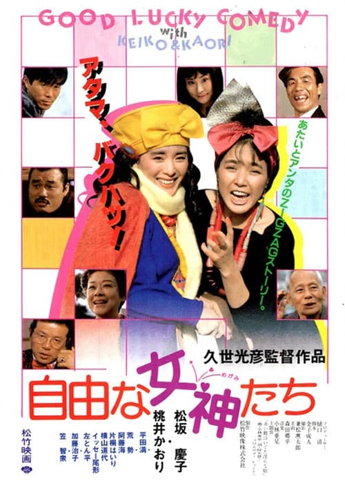自由な女神たち