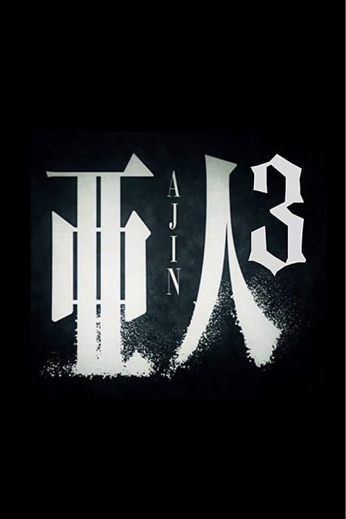 亜人 -衝戟-