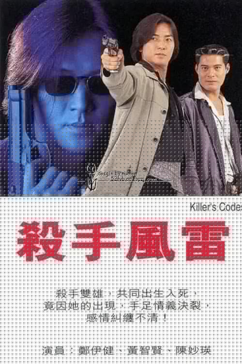殺手風雷
