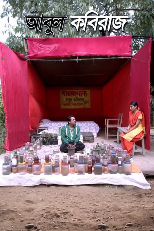আবুল কবিরাজ