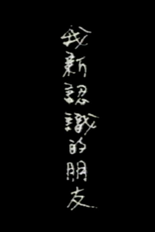 我新认识的朋友