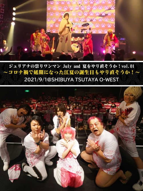 ジュリアナの祟り＠O-WESTワンマン2021/09/01