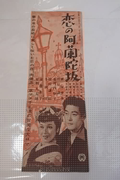恋の阿蘭陀坂