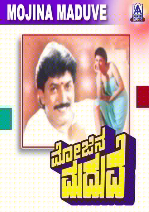 ಮೋಜಿನ ಮದುವೆ