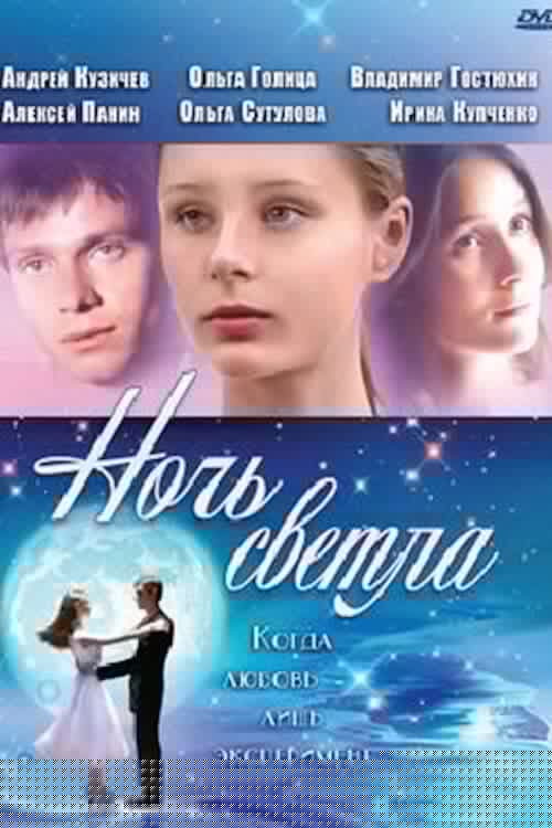 Ночь светла