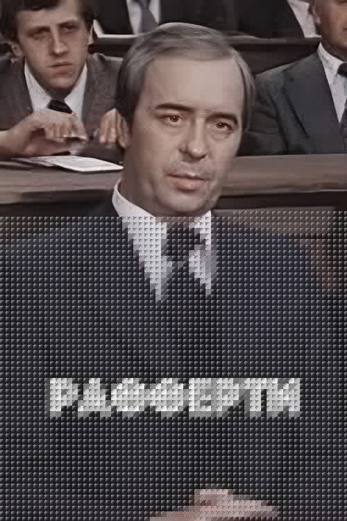 Рафферти