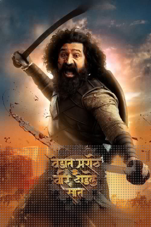 वेडात मराठे वीर दौडले सात