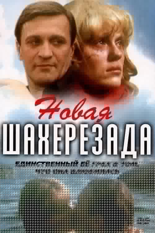 Новая Шахерезада