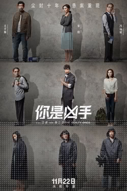 你是凶手