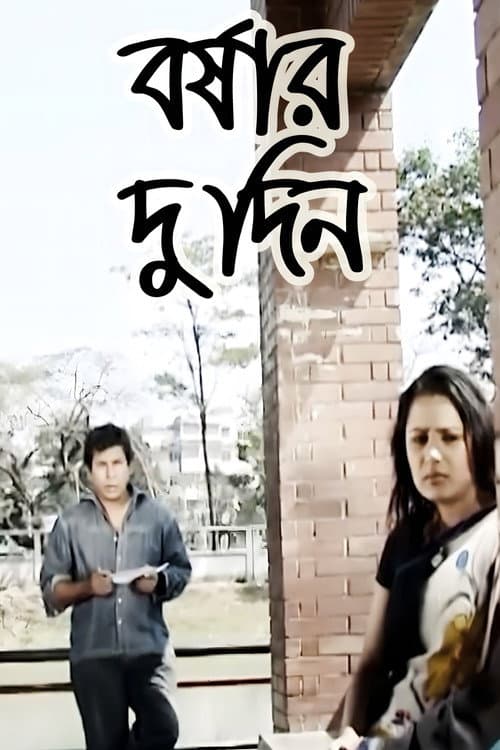 বর্ষার দুদিন