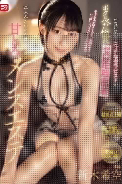 可愛い顔してエッチなセラピストがボクにべた惚れゼロ距離密着で恋人みたいにチ●ポを癒す甘とろメンズエステ 新木希空