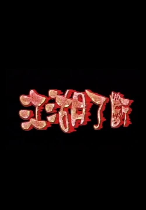 江湖了斷