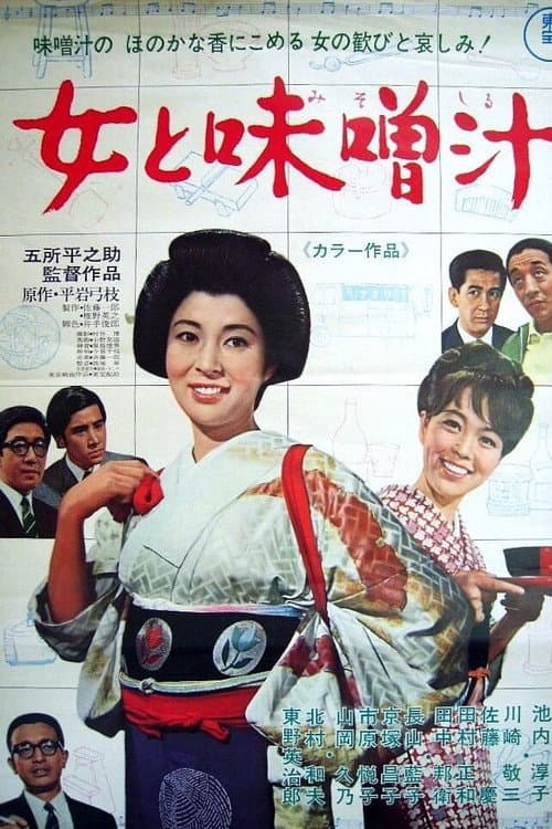 女と味噌汁