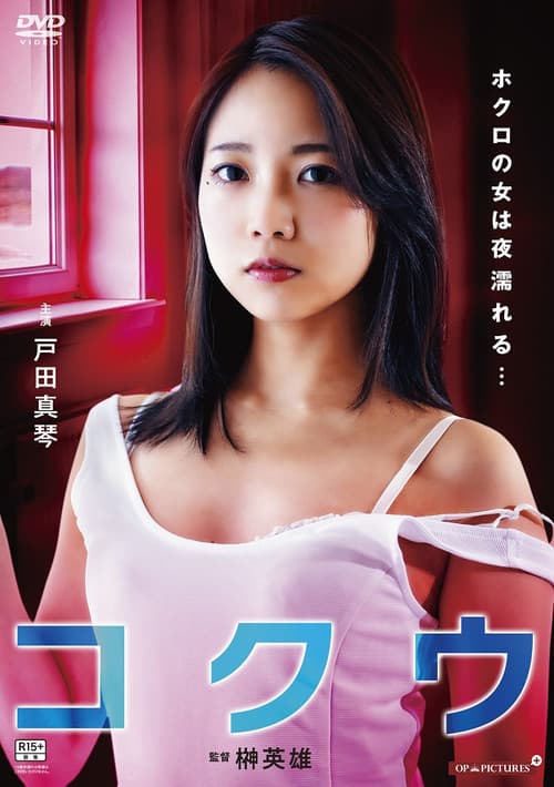 ほくろの女は夜濡れる