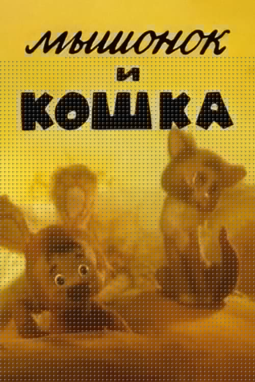 Мышонок и кошка