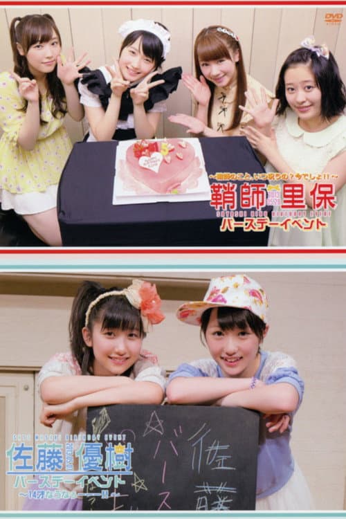 鞘師理保 バースデーイベント 〜鞘師のこと、いつ祝うの？今でしょ！！〜 / 佐藤優樹 バースデーイベント ～14才なうなぅーーー！！～