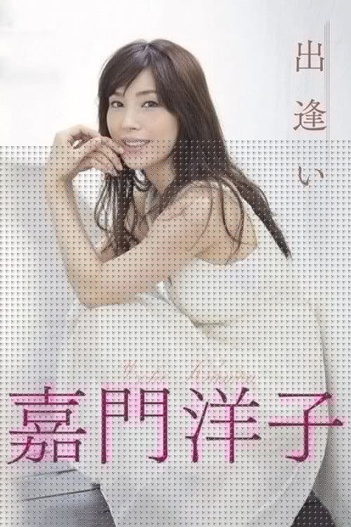 出逢いが足りない私たち