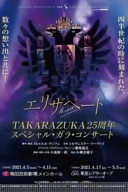 エリザベート Takarazuka25周年 スペシャル・ガラ・コンサート