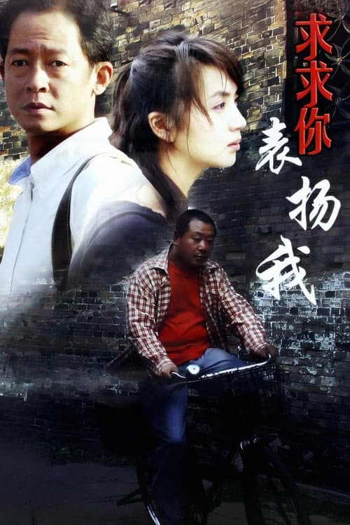 求求你，表扬我