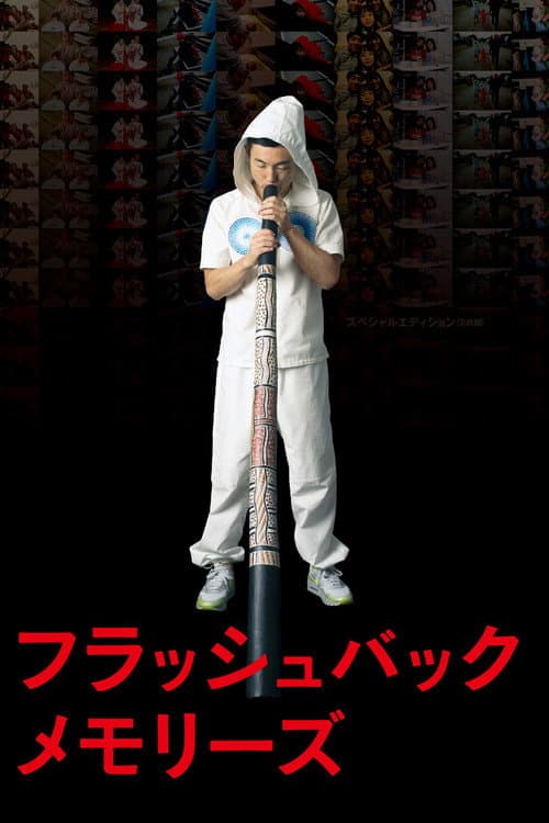 フラッシュバックメモリーズ 3D