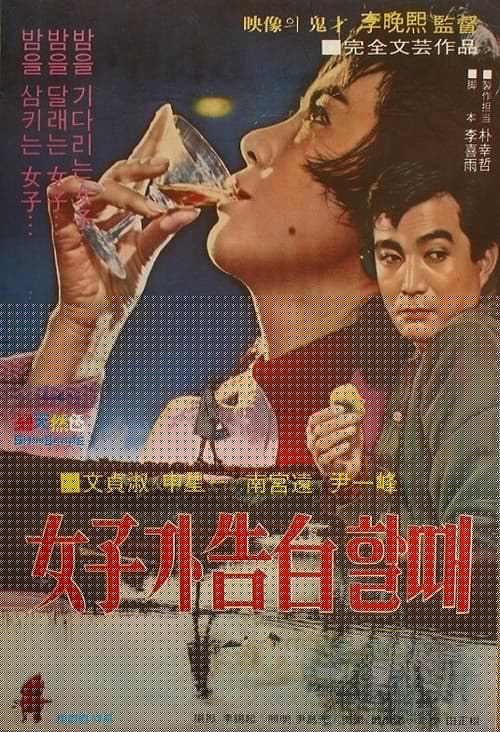 여자가 고백할 때