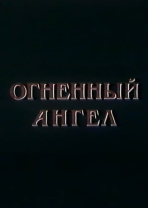 Огненный Ангел
