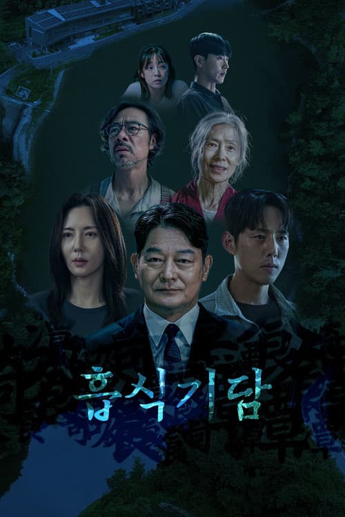 흡식기담