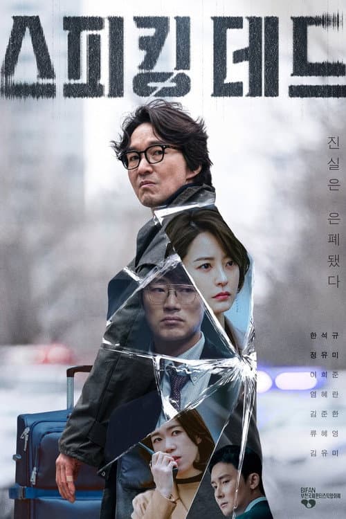스피킹 데드