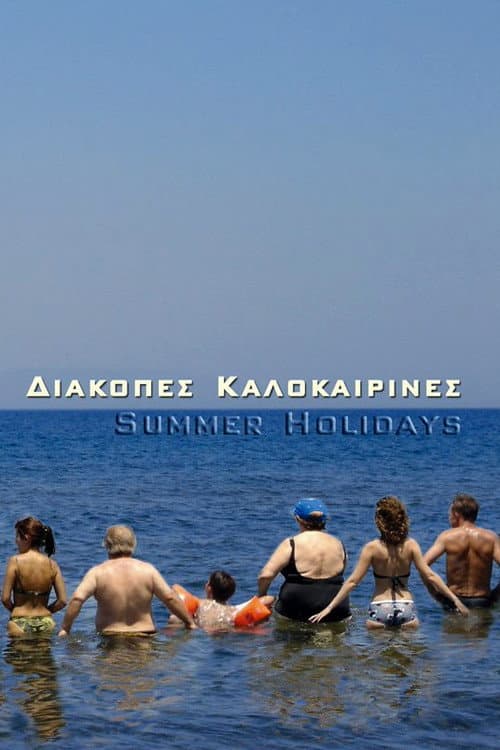 Διακοπές Καλοκαιρινές