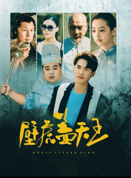 壁虎盖天王