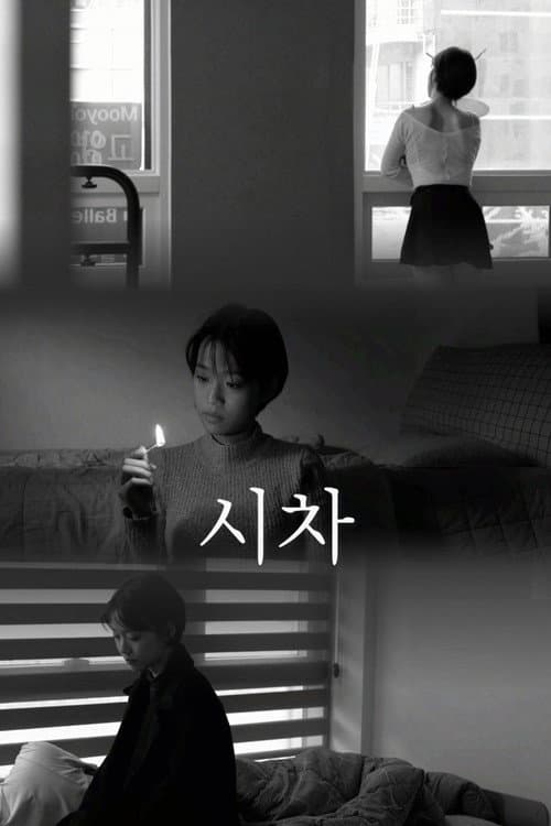 시차