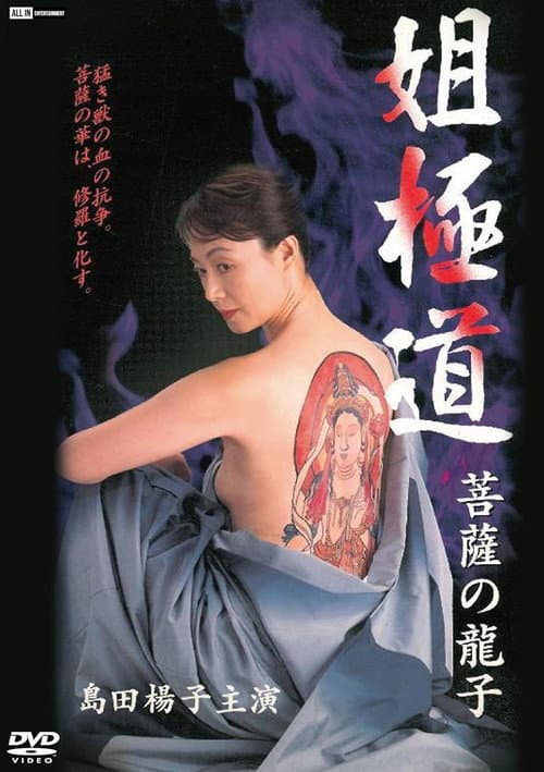 姐極道 菩薩の龍子