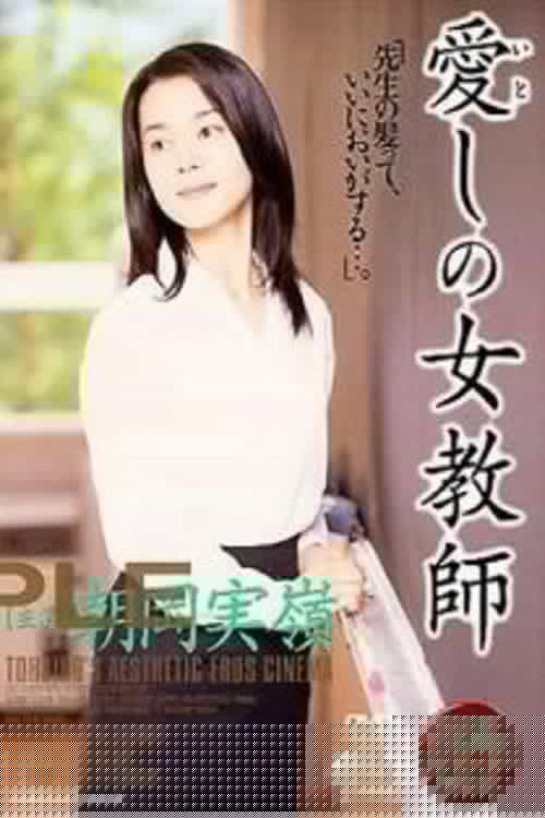 愛しの女教師