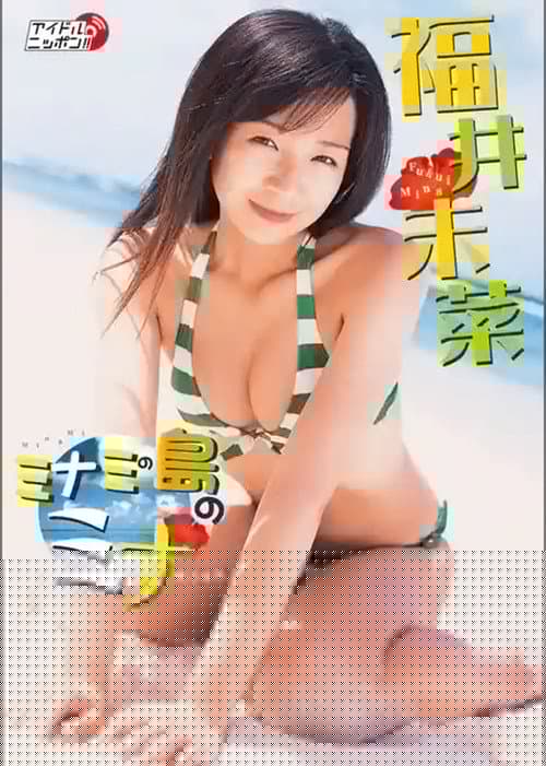 福井未菜 ミナミの島のミナ