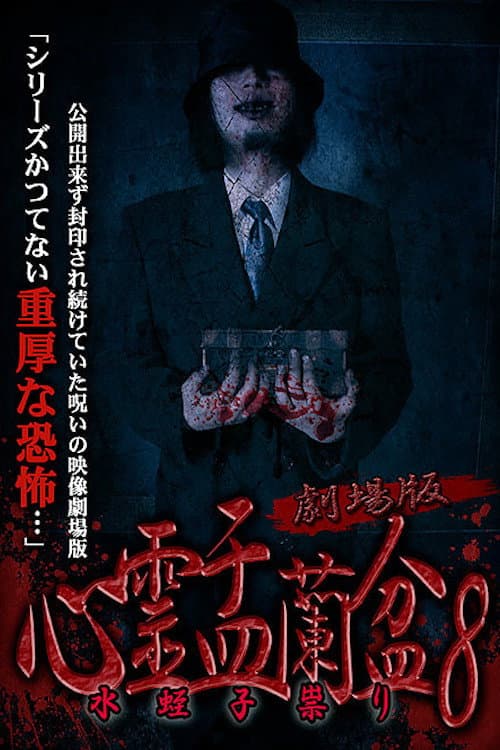 劇場版 心霊盂蘭盆8 水蛭子祟り