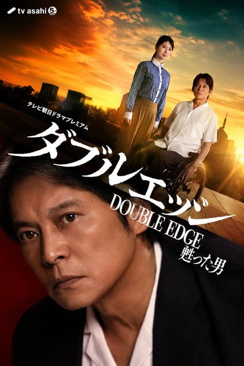 ダブルエッジ～甦った男