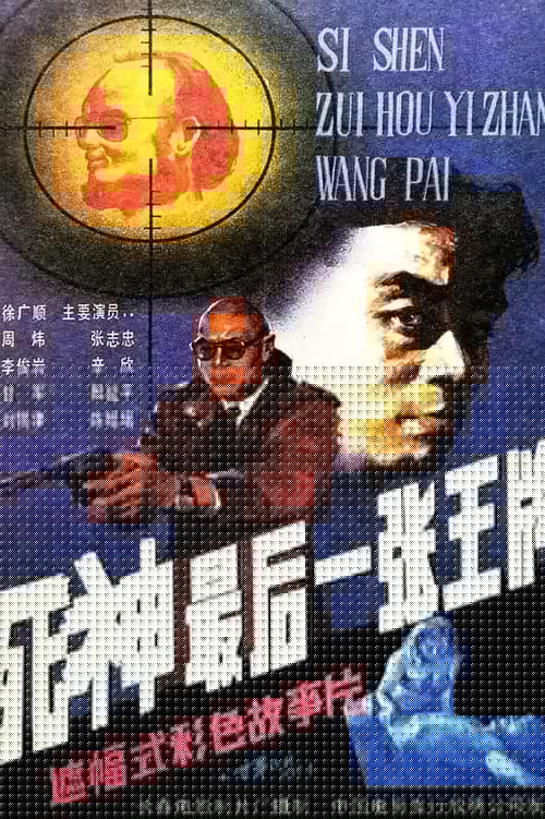 死神，最后一张王牌