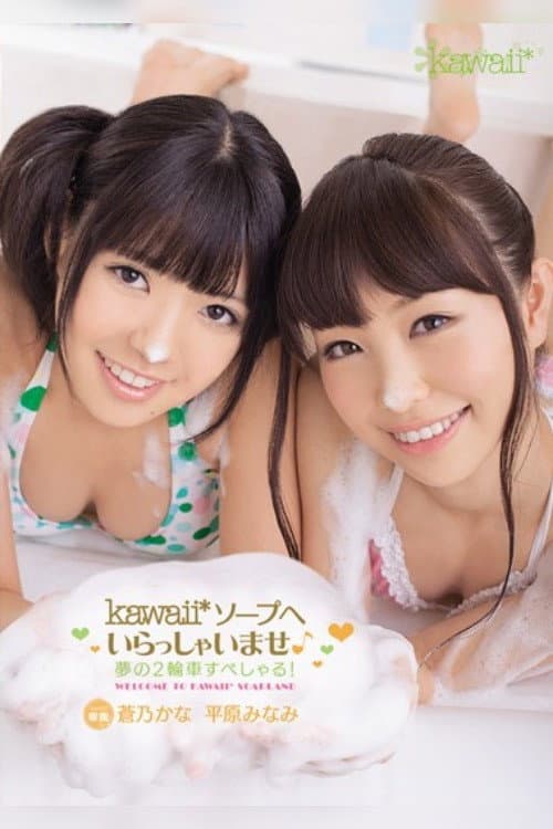 kawaii*ソープへいらっしゃいませ♪ 夢の2輪車すぺしゃる！ 蒼乃かな 平原みなみ